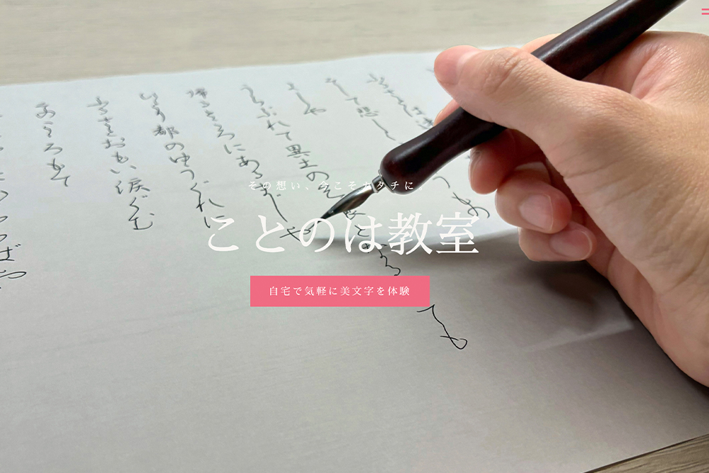 ペン習字通信講座LPページ